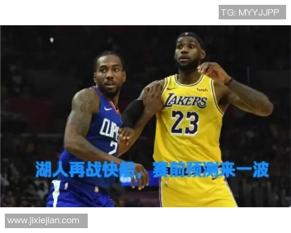 快船与湖人在线直播对决精彩回顾与赛前分析