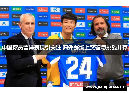 中国球员留洋表现引关注 海外赛场上突破与挑战并存