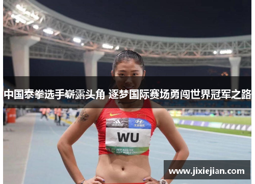 中国泰拳选手崭露头角 逐梦国际赛场勇闯世界冠军之路