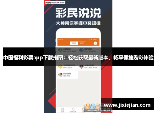 中国福利彩票app下载指南：轻松获取最新版本，畅享便捷购彩体验