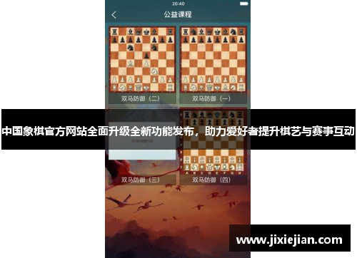 中国象棋官方网站全面升级全新功能发布，助力爱好者提升棋艺与赛事互动