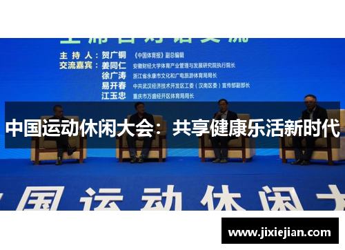 中国运动休闲大会：共享健康乐活新时代