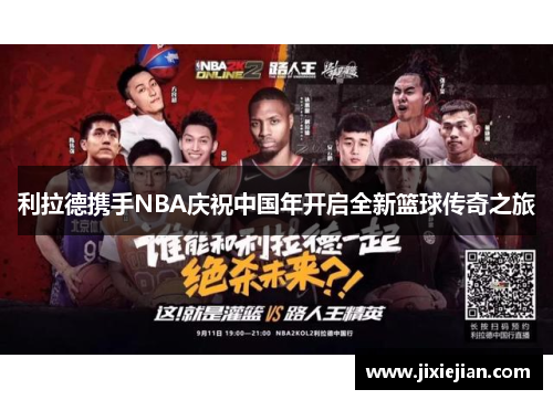 利拉德携手NBA庆祝中国年开启全新篮球传奇之旅