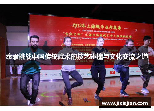 泰拳挑战中国传统武术的技艺碰撞与文化交流之道