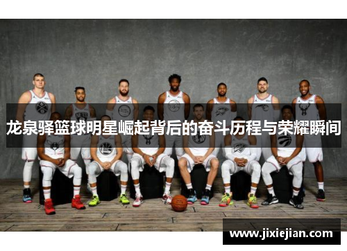龙泉驿篮球明星崛起背后的奋斗历程与荣耀瞬间