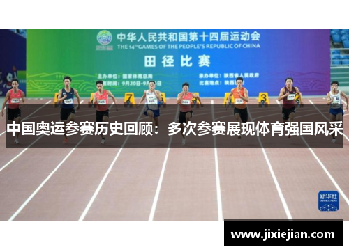 中国奥运参赛历史回顾：多次参赛展现体育强国风采