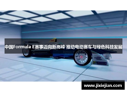 中国Formula E赛事迈向新高峰 推动电动赛车与绿色科技发展