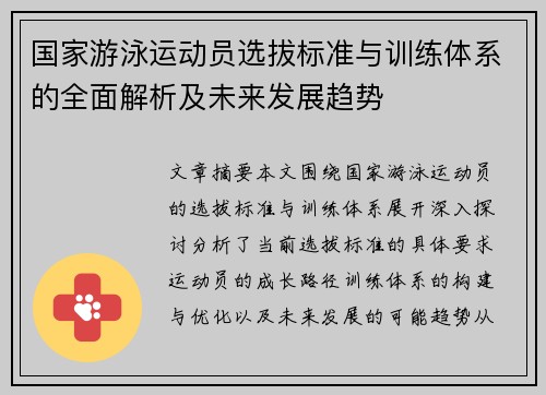 国家游泳运动员选拔标准与训练体系的全面解析及未来发展趋势