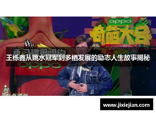 王栎鑫从跳水冠军到多栖发展的励志人生故事揭秘