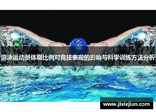 游泳运动员体脂比例对竞技表现的影响与科学训练方法分析