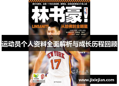 运动员个人资料全面解析与成长历程回顾