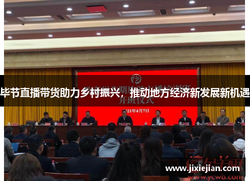 毕节直播带货助力乡村振兴，推动地方经济新发展新机遇