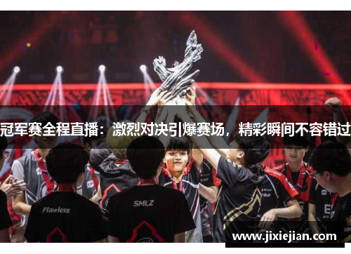 冠军赛全程直播：激烈对决引爆赛场，精彩瞬间不容错过