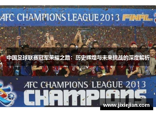 中国足球联赛冠军荣耀之路：历史辉煌与未来挑战的深度解析