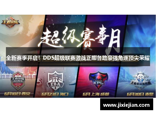 全新赛季开启！DDS超级联赛激战正酣各路豪强角逐顶尖荣耀