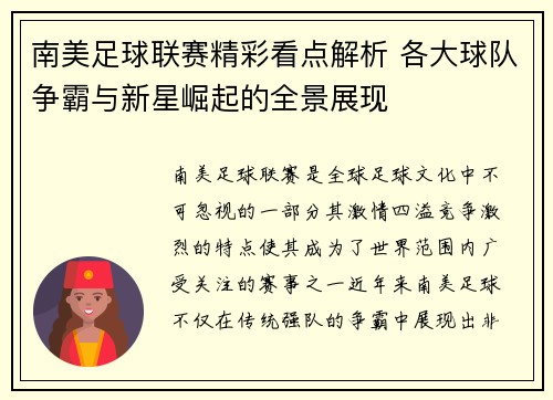 南美足球联赛精彩看点解析 各大球队争霸与新星崛起的全景展现