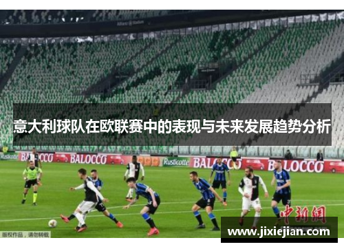 意大利球队在欧联赛中的表现与未来发展趋势分析