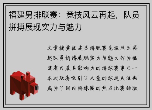 福建男排联赛：竞技风云再起，队员拼搏展现实力与魅力