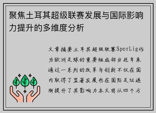 聚焦土耳其超级联赛发展与国际影响力提升的多维度分析