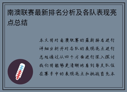 南澳联赛最新排名分析及各队表现亮点总结