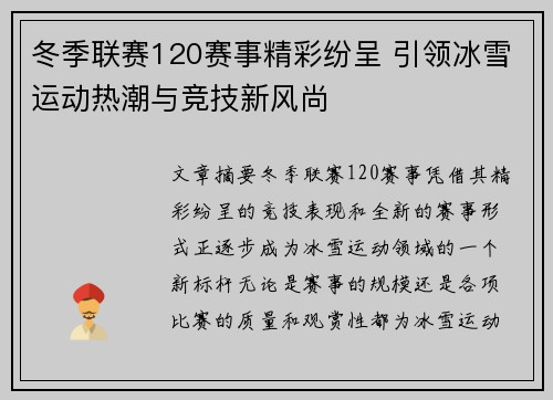 冬季联赛120赛事精彩纷呈 引领冰雪运动热潮与竞技新风尚