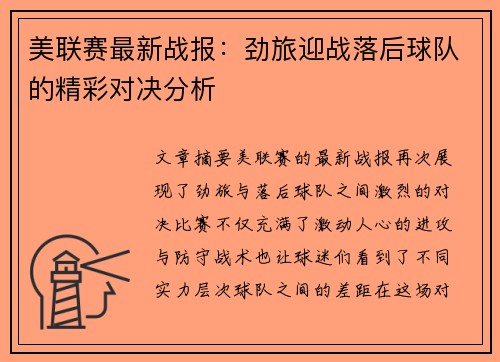 美联赛最新战报：劲旅迎战落后球队的精彩对决分析