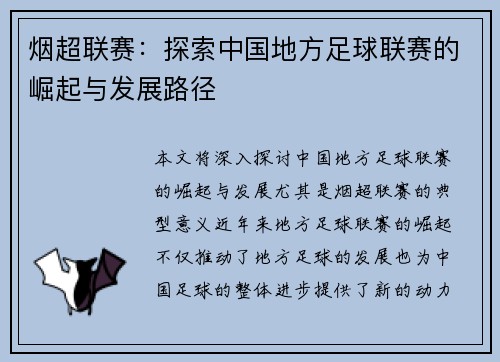 烟超联赛：探索中国地方足球联赛的崛起与发展路径