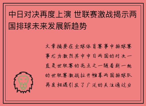 中日对决再度上演 世联赛激战揭示两国排球未来发展新趋势