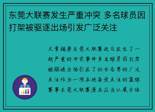 东莞大联赛发生严重冲突 多名球员因打架被驱逐出场引发广泛关注