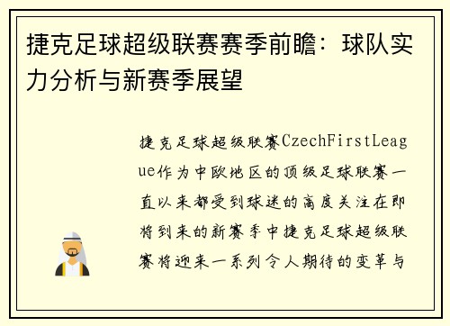 捷克足球超级联赛赛季前瞻：球队实力分析与新赛季展望