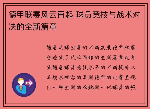 德甲联赛风云再起 球员竞技与战术对决的全新篇章