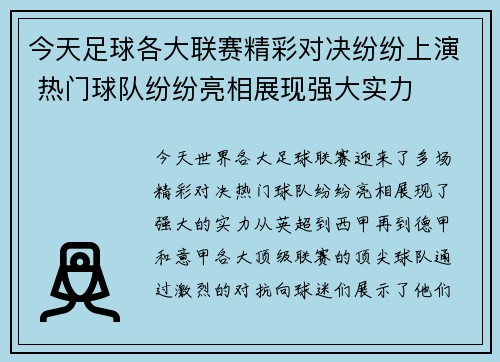 今天足球各大联赛精彩对决纷纷上演 热门球队纷纷亮相展现强大实力