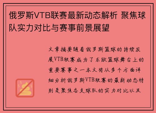 俄罗斯VTB联赛最新动态解析 聚焦球队实力对比与赛事前景展望