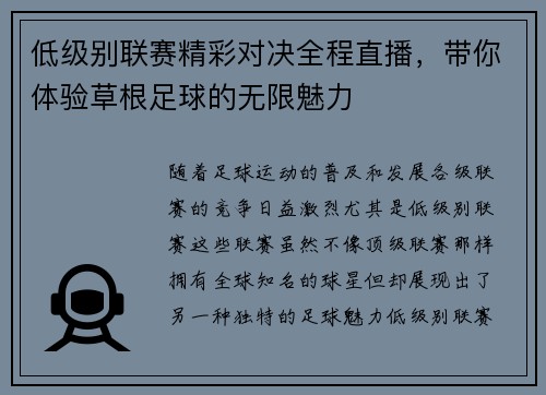 低级别联赛精彩对决全程直播，带你体验草根足球的无限魅力