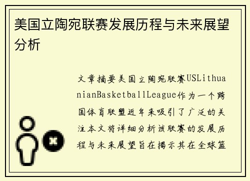 美国立陶宛联赛发展历程与未来展望分析