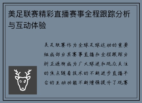 美足联赛精彩直播赛事全程跟踪分析与互动体验