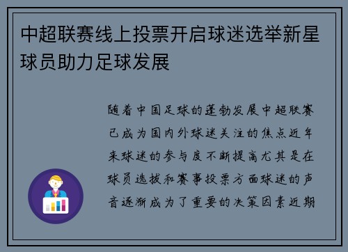 中超联赛线上投票开启球迷选举新星球员助力足球发展