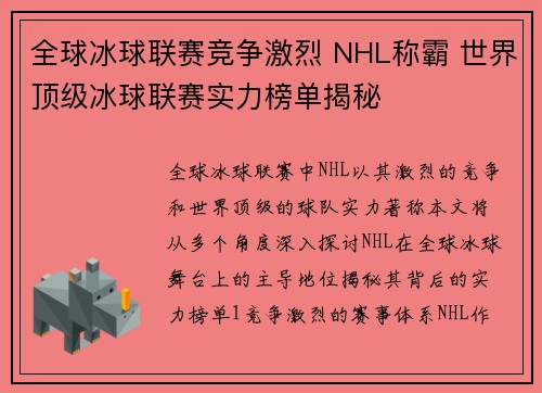 全球冰球联赛竞争激烈 NHL称霸 世界顶级冰球联赛实力榜单揭秘