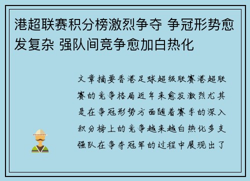 港超联赛积分榜激烈争夺 争冠形势愈发复杂 强队间竞争愈加白热化
