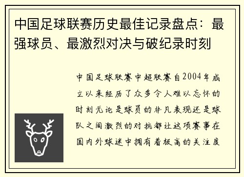 中国足球联赛历史最佳记录盘点：最强球员、最激烈对决与破纪录时刻