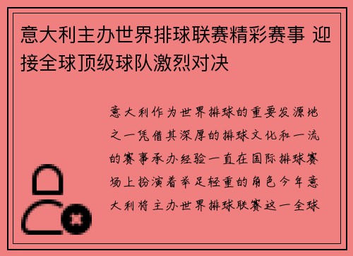 意大利主办世界排球联赛精彩赛事 迎接全球顶级球队激烈对决