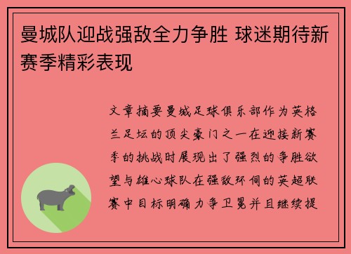 曼城队迎战强敌全力争胜 球迷期待新赛季精彩表现