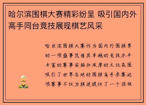 哈尔滨围棋大赛精彩纷呈 吸引国内外高手同台竞技展现棋艺风采