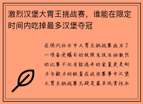 激烈汉堡大胃王挑战赛，谁能在限定时间内吃掉最多汉堡夺冠
