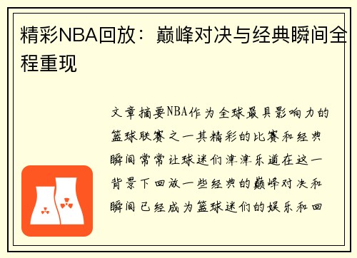 精彩NBA回放：巅峰对决与经典瞬间全程重现