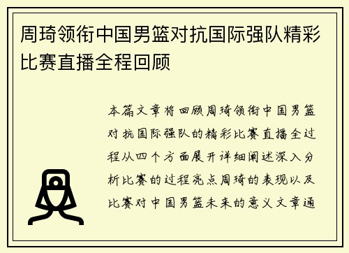 周琦领衔中国男篮对抗国际强队精彩比赛直播全程回顾