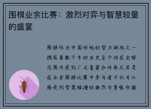 围棋业余比赛：激烈对弈与智慧较量的盛宴