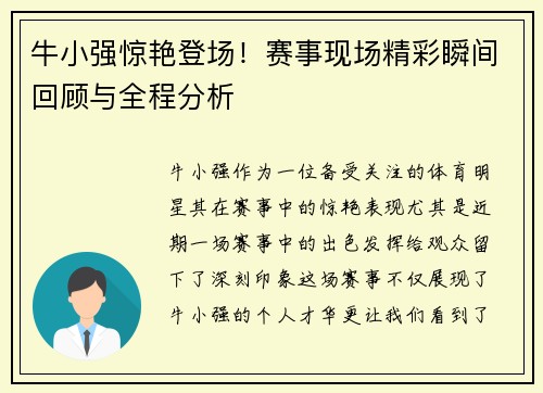 牛小强惊艳登场！赛事现场精彩瞬间回顾与全程分析