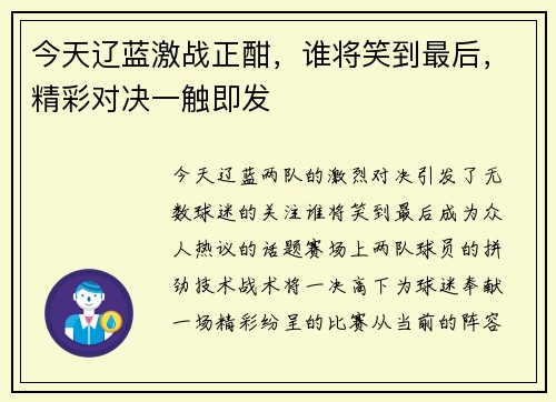 今天辽蓝激战正酣，谁将笑到最后，精彩对决一触即发