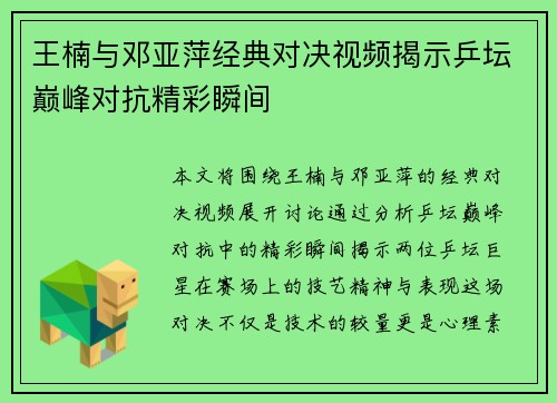 王楠与邓亚萍经典对决视频揭示乒坛巅峰对抗精彩瞬间